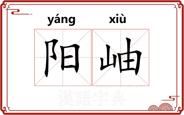 阳岫 阳岫