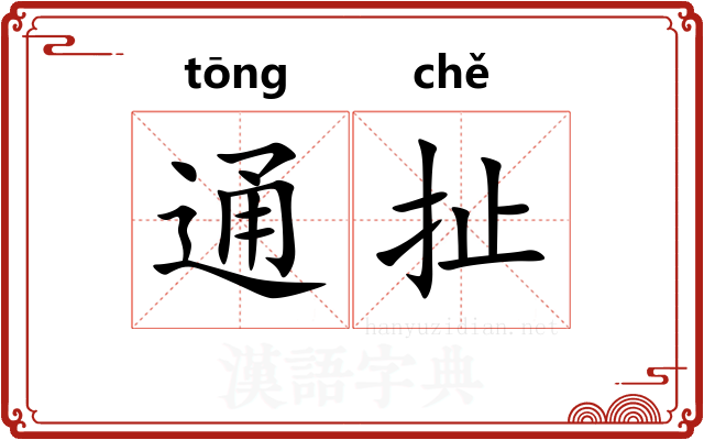 通扯