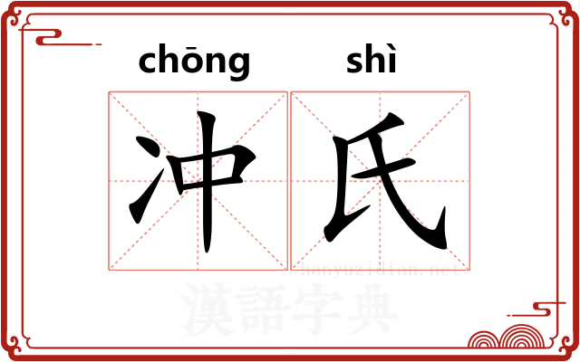 冲氏 冲氏