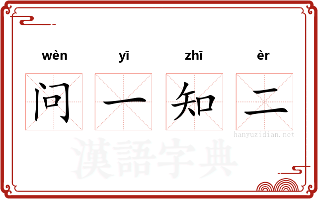 问一知二