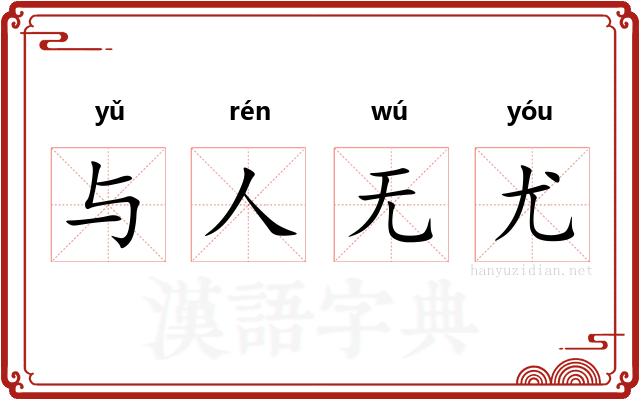 与人无尤 与人无尤