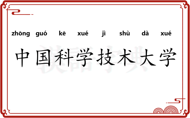 中国科学技术大学