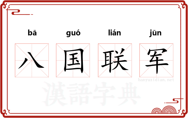 八国联军