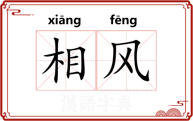 相风