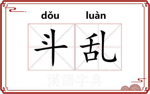 斗乱