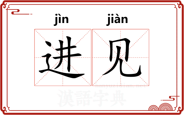 进见 进见