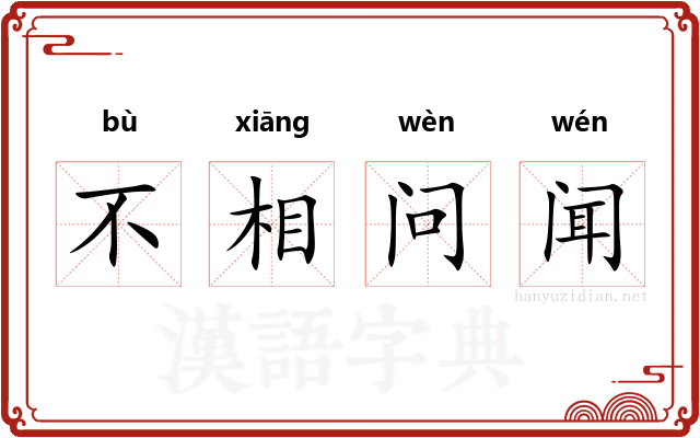 不相问闻