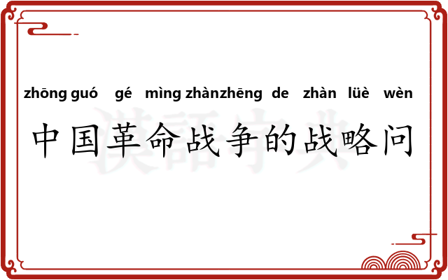中国革命战争的战略问题