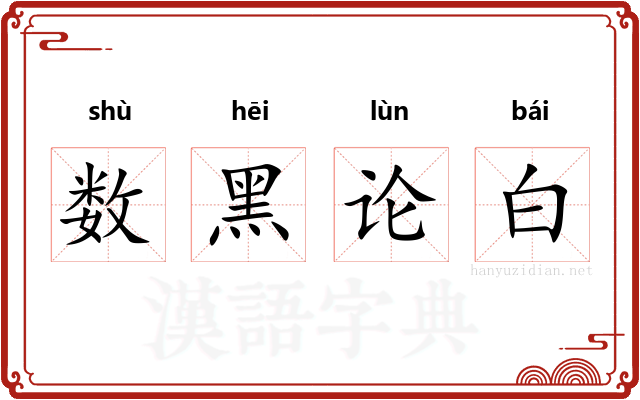 数黑论白