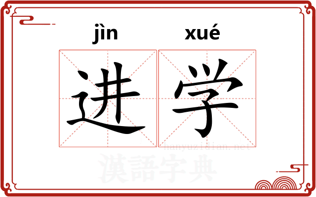进学