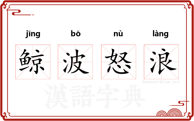 鲸波怒浪 鲸波怒浪
