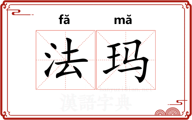法玛