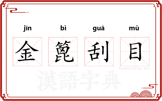 金篦刮目