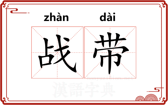 战带