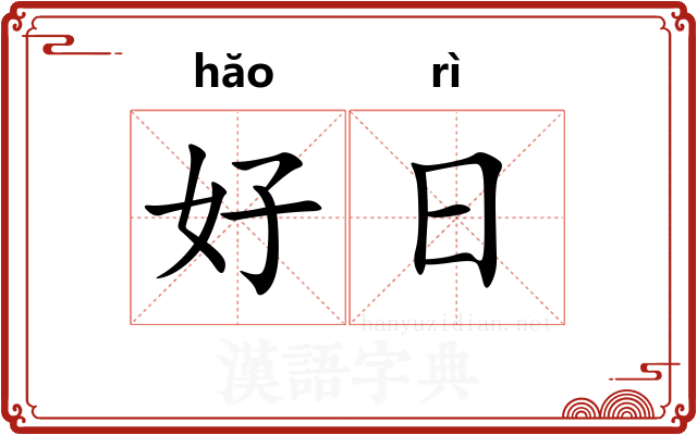 好日