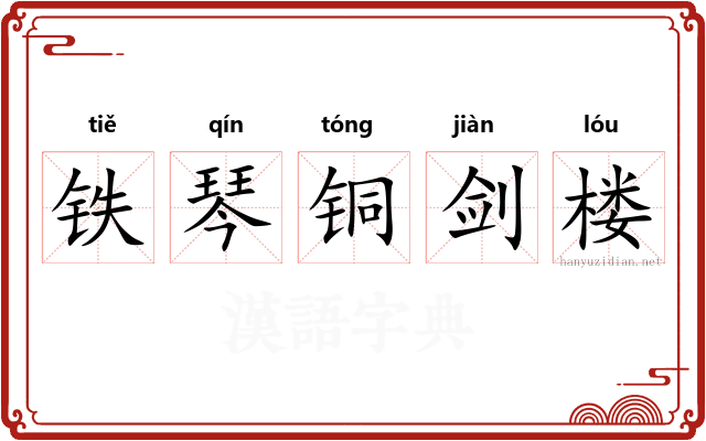 铁琴铜剑楼 铁琴铜剑楼