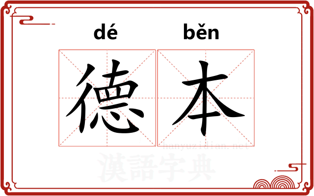 德本