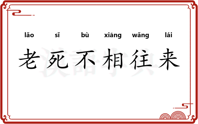 老死不相往来