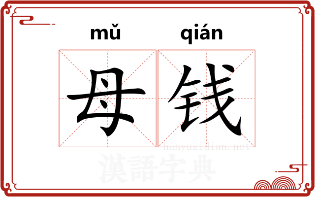 母钱