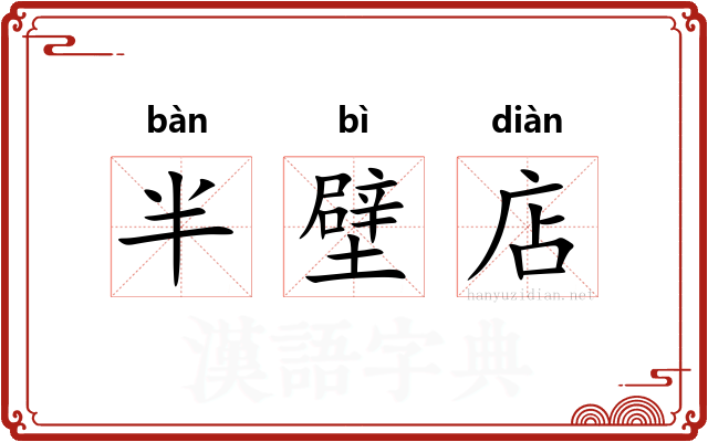 半壁店