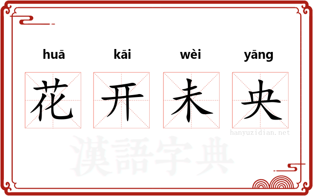花开未央 花开未央