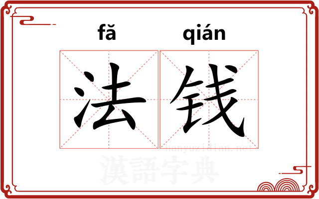 法钱