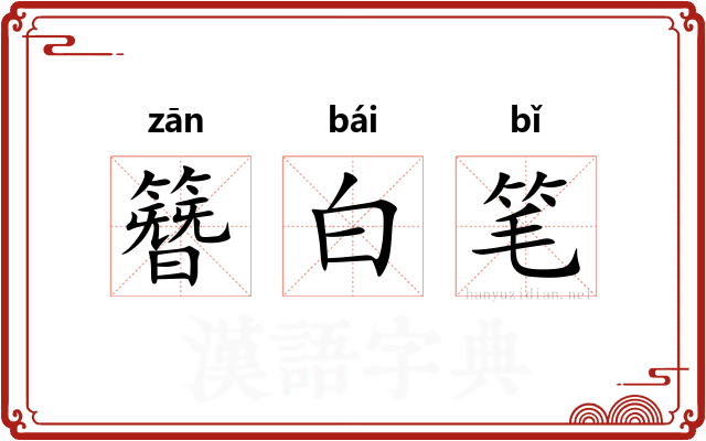 簪白笔
