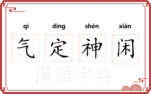 气定神闲