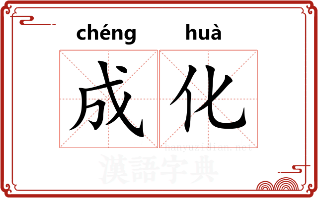 成化