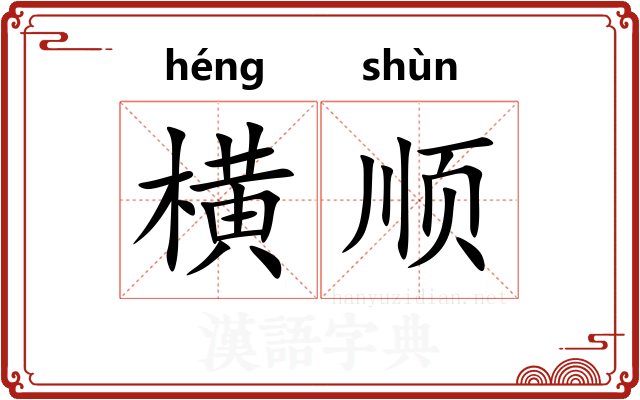 横顺