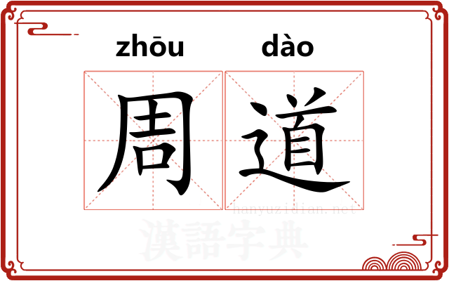 周道 周道
