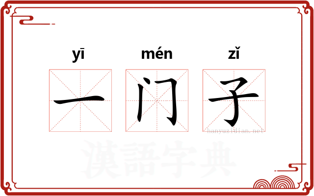 一门子 一门子