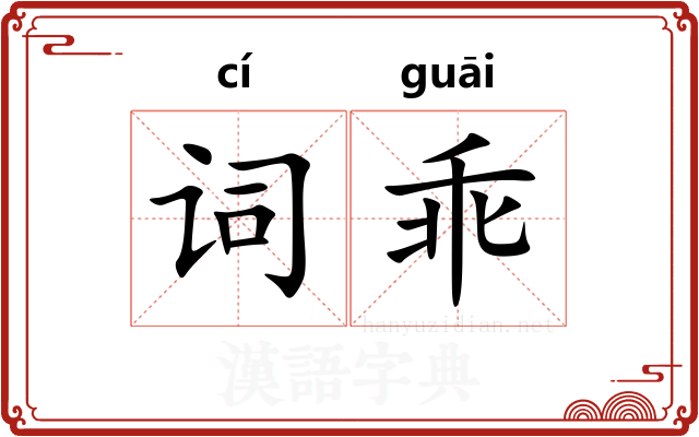 词乖