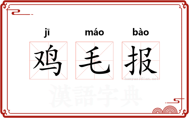 鸡毛报