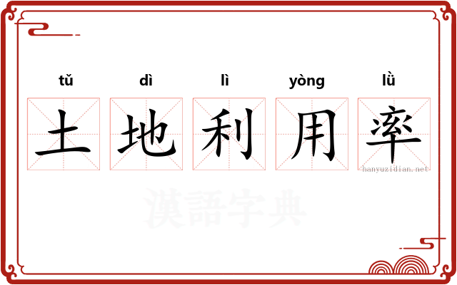 土地利用率 土地利用率