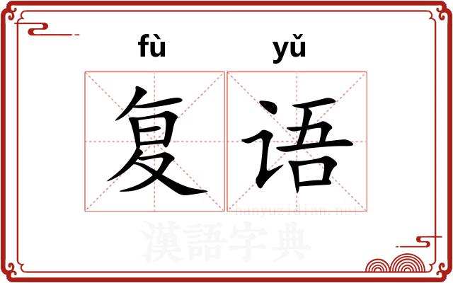 复语