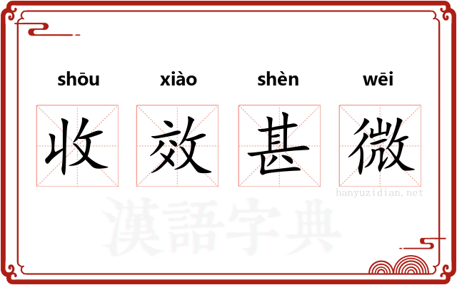 收效甚微 收效甚微