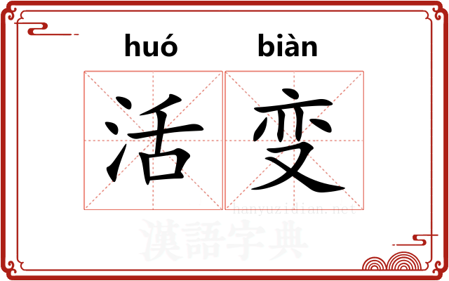 活变 活变