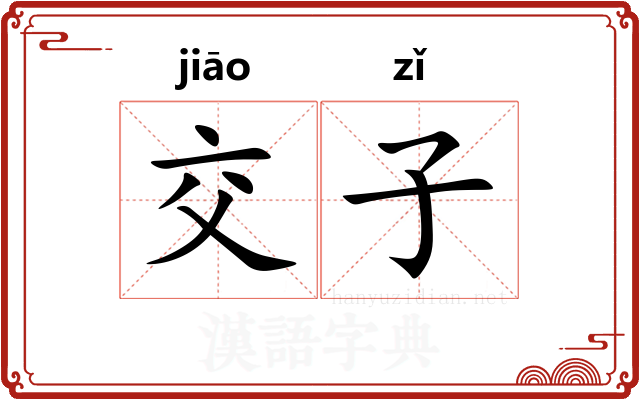 交子 交子