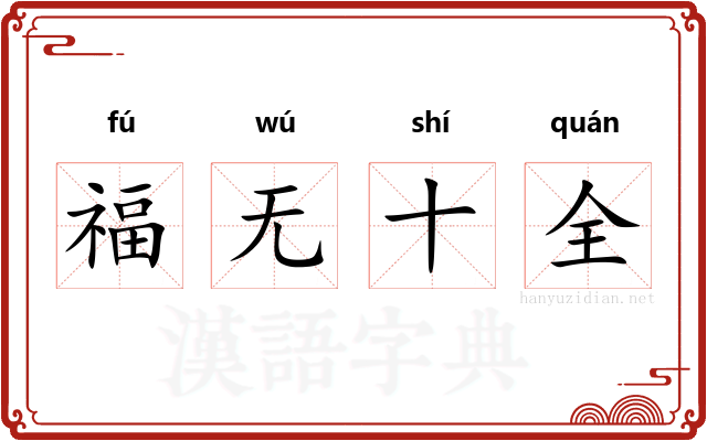 福无十全