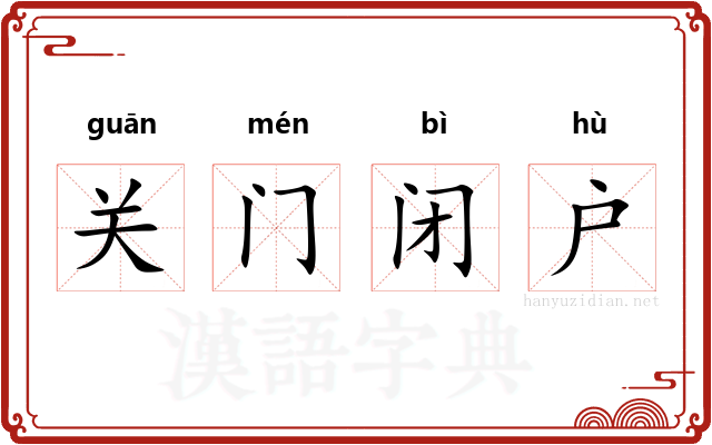 关门闭户