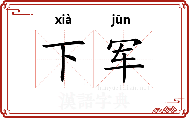 下军