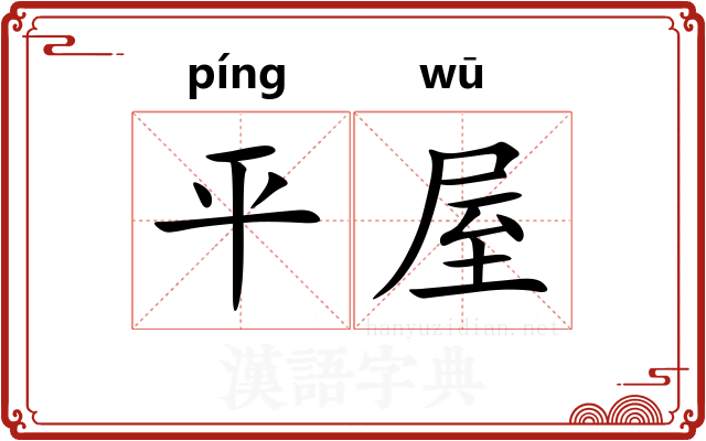 平屋