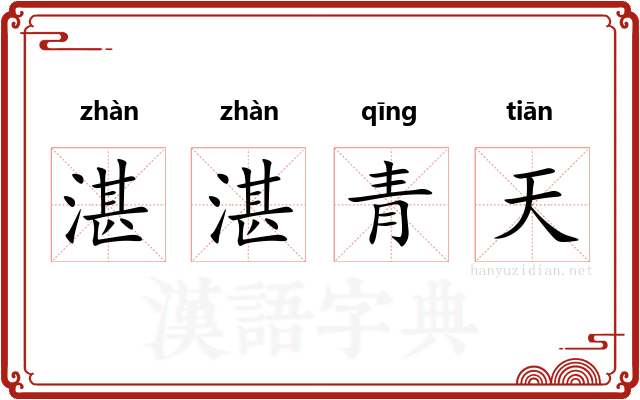 湛湛青天 湛湛青天