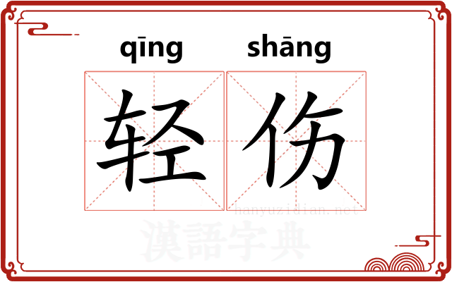 轻伤 轻伤