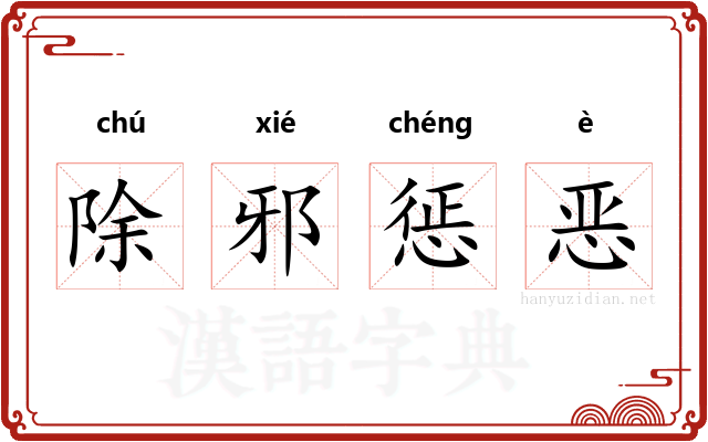 除邪惩恶
