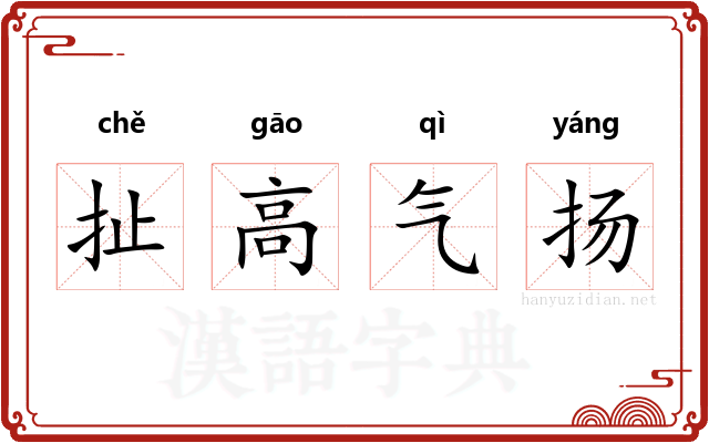扯高气扬 扯高气扬