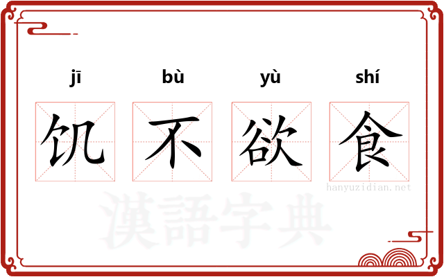 饥不欲食