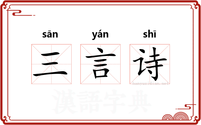 三言诗 三言诗