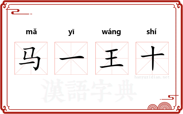 马一王十